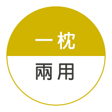 漫慢好日翻轉雙享枕