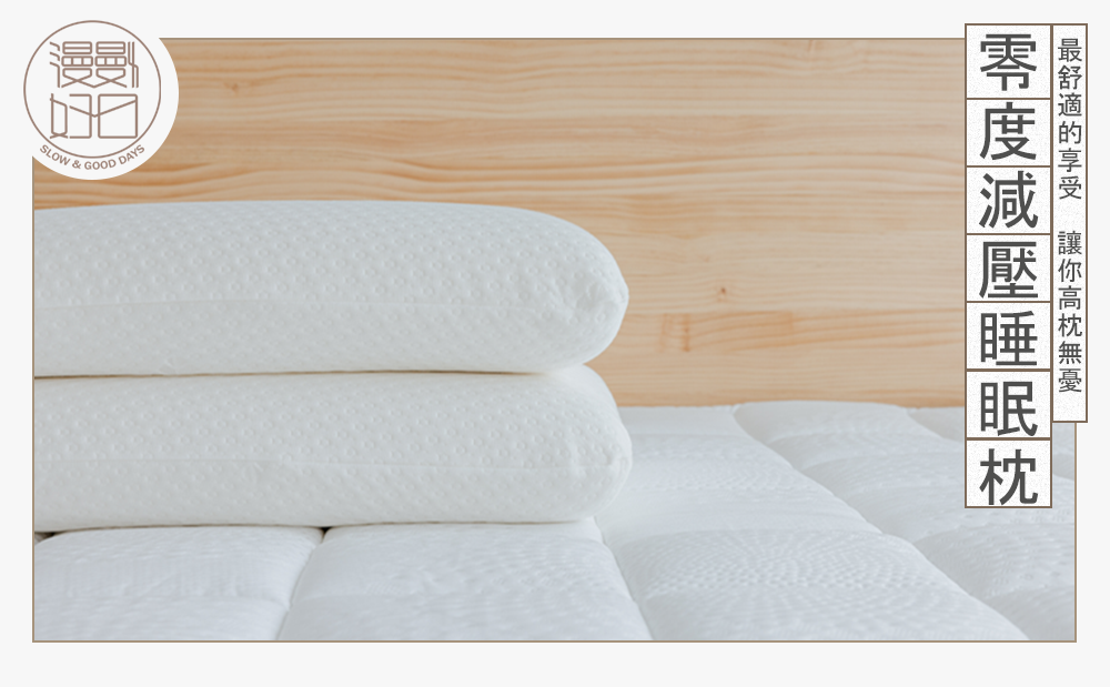 漫慢好日_零度減壓睡眠枕
