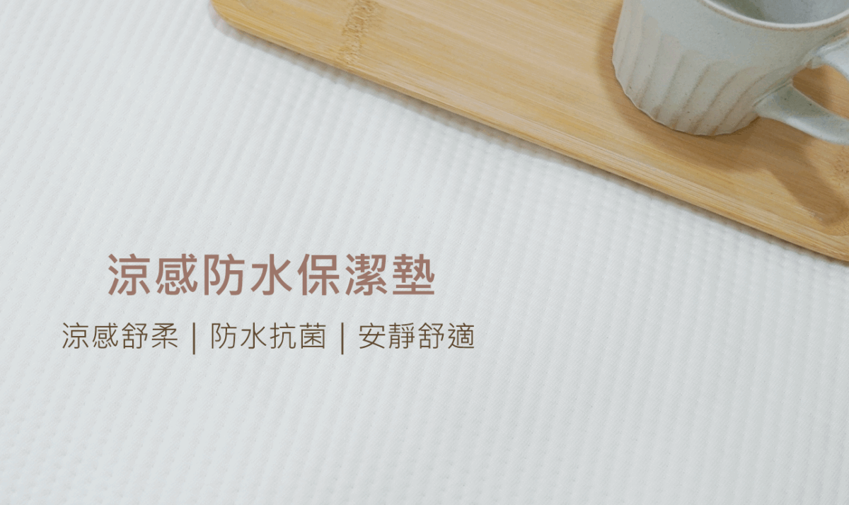 漫慢好日涼感防水保潔墊