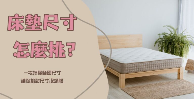 床墊尺寸怎麼挑?